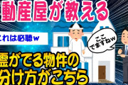 【2ch面白いスレ】不動産屋が教える幽霊が出る物件がこちらww【ゆっくり解説】