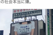 新橋駅に下品な広告登場、私たちの体を消費している?
