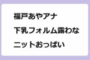 福戸あやアナ｜下乳フォルム露わなタートルネックニットおっぱい！おはよう朝日です