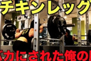 【悲報】筋トレ民、脚を鍛えない奴が多過ぎる