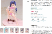 この美少女エロフィギュア、安すぎワロタｗｗｗｗｗｗｗｗｗｗｗｗｗ