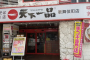 【画像】天下一品歌舞伎町店、手コキ風俗店にしか見えなくなり今月末閉店
