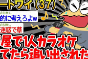 【バカ】「ニートはカラオケするのもダメなんか？」→結果wwww【2ch面白いスレ】