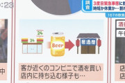 【悲報】東京都「酒類の提供とは　『お酒が飲める場所』　の提供も含みます。持ち込みもアウトです。」