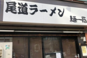 【悲報】格闘家たちに愛された水道橋ラーメン店が閉店「コロナに勝てず無念」