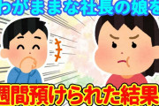 【2ch馴れ初め】お姫様気質でわがままな社長の娘を1週間預かった結果…【ゆっくり】