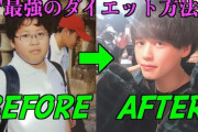 【朗報】痩せたらメッチャイケメンになった上に若返ったｗｗｗｗｗｗ