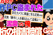 【2ch修羅場スレ】近所の泥奥に80万円相当の自作パソコンを盗まれた。ある言葉をきっかけに泥奥への復讐を誓ったイッチVS泥奥の警察を巻き込むバトルの結果www【2ch面白】【ゆっくり解説】