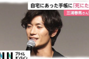 大島てる 三浦春馬の港区マンションを事故物件と検索され物議