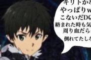 【衝撃】SAOってめちゃくちゃ売れてるけど”あの”キリトをかっこいいと思ってるやつがいるってことだよな