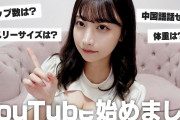 【アイドル】元AKB48鈴木優香（22）、YouTubeでバスト生計測！B88アンダー65見事Fカップを証明「めっちゃ疑われるんですよね」
