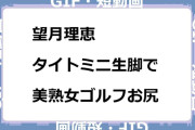 望月理恵　タイトミニ生脚で美熟女ゴルフお尻GIF