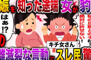 【キチ女さん】習い事で出会った一人の女。その女が予想を遥かに超えたとんでもない奴だったwww【伝説のスレ】