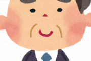 【緊急】親父(61)「30超えた男は、顔に“生き様”が出る。」←これwwwwwwwwwww