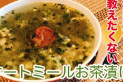 【朗報】1日3食お茶漬けダイエットで15キロ痩せたｗｗｗｗｗｗｗｗｗｗ