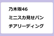 乃木坂46　ミニスカ見せパンチアリーディング！久保柴田松尾瀬戸口