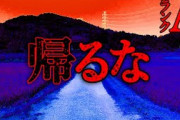 【2ch怖い話】帰省【恐怖ランクA】
