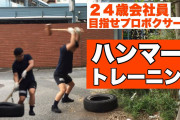 タイヤをハンマーで叩く筋トレｗｗｗｗｗｗｗｗｗｗｗｗｗｗｗｗｗ