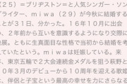 【嫉妬速報】miwaと萩野公介のデキ結婚、女さんに叩かれる