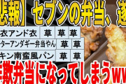 【2ch面白いスレ】【悲報】セブンの弁当、遂に、詐欺弁当になってしまうｗｗｗｗｗｗｗｗ　聞き流し/2ch天国