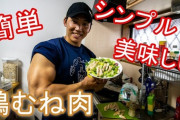 筋トレマニア「たんぱく質摂らなきゃ」→鶏むね肉