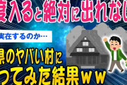 【2ch洒落怖スレ】一度入ると二度と出れない某県のヤバい村に凸ってみた結果…ww【ゆっくり解説】