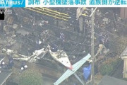東京・調布市　小型機墜落事故　遺族側が逆転敗訴(2021年10月13日)