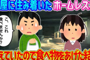 【2ch馴れ初め】近所の廃屋にホームレス女が住み着いた…飢えていたので放っておけず食べ物をあげた結果…【ゆっくり】