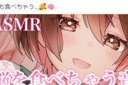 今年も脳を食べます！声優・桜音のんさんが毎年恒例の「脳を食べる音」をYouTubeにて公開！