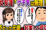 【2ch スカッと】 玉の輿を狙う女友達「ケチ男はお断り」→貧乏なフリーランスの彼氏と別れた数年後友達は公開するハメに…