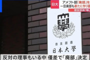 【速報】薬物事件でアメフト部を廃部にした日大　関東学生連盟に再加盟申請へ