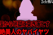 【2ch怖いスレ】天国から地獄に突き落とす超絶美人のヤバイヤツ【ゆっくり解説】