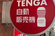 世界初「TENGA自販機」ついに爆誕！　24時間無人営業でいつでもTENGAが購入可能ｗｗｗｗｗｗｗｗｗｗｗ