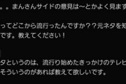 まんさんの元ネタを知りたすぎる20代まんさん