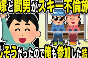 【2ch修羅場スレ】不倫嫁「クッソ楽しいw」俺「俺も参加するw」汚嫁と間男がスキー不倫旅行。楽しそうだったので俺も参加した結果w