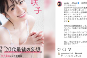 【画像】元AKB48松井咲子、水着写真集を発売！左右で胸カップが違う魅力的ボディに期待の声！