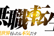 なんJ民「なろう系でも無職転生だけは違う！」　ワイ「ほんまかぁ…？」ｱﾏﾌﾟﾗでﾎﾟﾁｰ