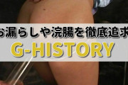 スカトロAVメーカー「G-HISTORY」の浣腸・脱糞・お漏らしのおすすめ動画を紹介