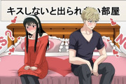 SPY×FAMILYのロイドがヨルさんとエッチしない理由ｗｗｗｗｗ