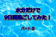 【悲報】９日間絶食した後に食事を再開したワイの身体?