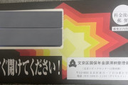 【悲報】文京区、年金滞納者に時限爆弾みたいな封筒を送付ｗｗｗｗｗ