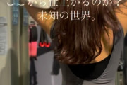 【画像】こういうピチピチな服着てトレーニングしてる女の子って実際にジムにいるの？