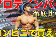 【朗報】SAVASのプロテインバー、旨すぎてヤバいｗｗｗｗｗ