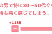 【悲報】女さん「30～50のおっさんは気持ち悪くてマジ無理」