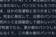 【悲報】まんさん、発狂して旦那のパンツ全部捨てる