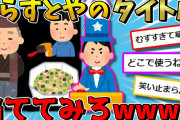 【問題】いらすとやのタイトル当てるクイズwww【2ch面白いスレ】