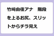 竹﨑由佳アナ　階段を上るお尻、スリットからチラ見え！フェチ動画のように撮影されるタイトスカートヒップライン