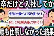 新卒だけど入社してから一度も仕事しなかった結果w【2ch面白いスレ】