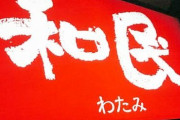 【驚報】 居酒屋ワタミ、アルバイトと非正規社員を全員解雇へ!!