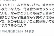 X女さん、正論 「"異性と付き合う＝SEX"なの無理すぎる。マジで」